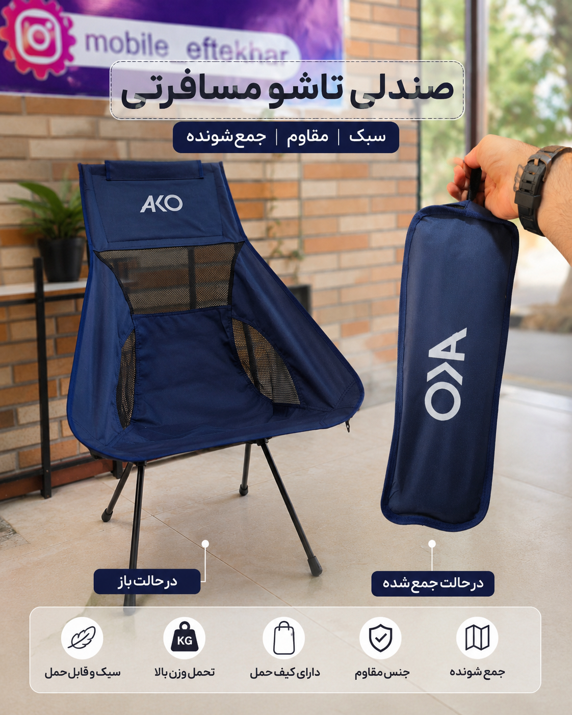 صندلی کمپینگ Ako